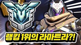 랭킹 1등은 라마트라를 어떻게 플레이할까?!
