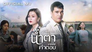 น้ำตาบ่แม่นคำตอบ - ก้านตอง ทุ่งเงิน Feat. ศาล สานศิลป์【OFFICIAL MV】