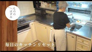 【Dishwashing】Keep my kitchen clean with nightly cleaning routines.