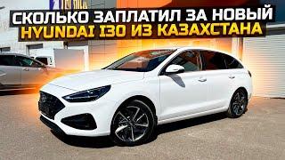 СКОЛЬКО ЗАПЛАТИЛ ЗА НОВЫЙ HYUNDAI i30 ИЗ КАЗАХСТАНА