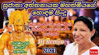 Sujatha aththanayaka sinhala songs |Dj remix nonstop| Ummada chithra song|Rawana Raju| sinhala mp3