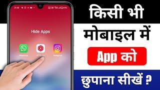 kisi bhi app ko hide kaise kare | mobile me app kaise chupaye | app hide kaise kare