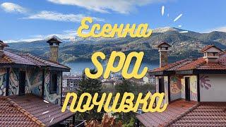 SPA ПОЧИВКА В ДОБРИНИЩЕ