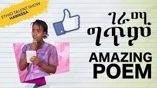 አእምሮዎን በዚህ ዘና አድርጉት [ Ethio talent show ] Ethiopian talent Award, Ambassel tube, BEST!!!