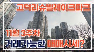 11월3주차) 고덕리슈빌레이크파크 "매매"가격/ 호수뷰는? 매물접수&문의010-7675-2423