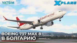 Boeing 737 MAX 8 В Болгарию VATSIM X-Plane 12