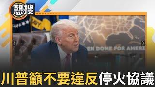 LIVE直播｜川普宣布「停火協議正式生效」以色列已同意美國總統川普提出的停火提案｜三立新聞台
