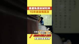 嘉慶不服從乾隆臨終囑咐， 【妙文史】#歷史 #揭秘