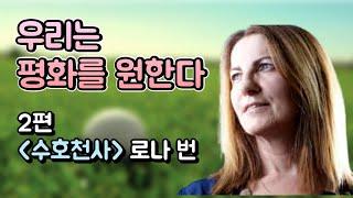 2편 영혼과 천사의 세계, 그 신비로운 이야기. 우리는 평화를 원한다. [수호천사] 로나 번(Lorna Byrne)