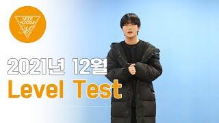 광주 모드실용음악학원 2021년 4분기 Level Test (보컬)