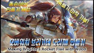 Making Brigitte's Rocket Flail with Wood X 똥손이의 만들기 세상 오버워치 브리기테 도리깨만들기