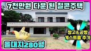 #강화도전원주택#강화도부동산 7천다운 된 철근콘크리트+게스트룸 접근성우수#강화도토지#강화도땅#강화도농가주택#강화도농막#강화전원주택#강화급매#강화부동산#강화토지#강화농막#김포전원주택