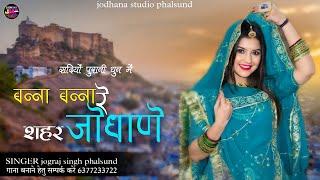 बन्ना बन्ना रे शहर जोधाणे / Sahar Jodhana Song / सिंगर जोगराजसिंह Jograj Phalsund