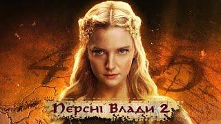 Гріхо-огляд Володар перснів: Персні влади 4-5 серія | 2 сезон