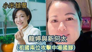 小米傾偈 龍婷與新何太 （祖國兩位攻擊中場國腳）