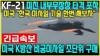 KF-21 전투기 1402차 비행 공대공 공대지 미사일 내부무장창 탑재