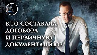 Кто составлял договора и первичную документацию? Как ответить на этот вопрос в налоговой на допросе?