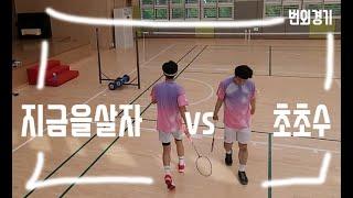 번외경기 모음 #지금을살자 vs #초초수 배드민턴 단식 경기