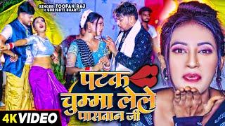 #Video | पटक चुम्मा लेले पासवान जी | #Toofan Raj & #Shrishti Bharti | Paswan Viral Song 2024