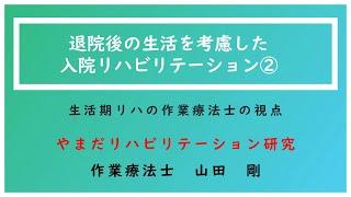 退院後の生活を考慮した入院リハビリテーション2