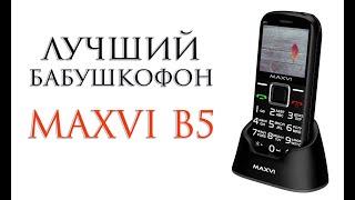 Обзор лучшего бабушкофона Maxvi B5 / phone review