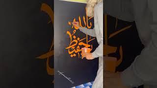 Ya ALLAH | Ya Hafeez | Calligraphy @ALQURRAN RAHBAR #calligraphy #allah  #shorts #viral
