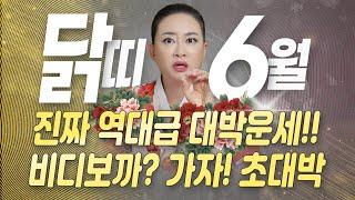 6월 닭띠운세역대급 대운 등장! 당첨, 낙찰 다 들어와~ 단, 이 것 조심! (Feat. 대박나는 비방 포함)