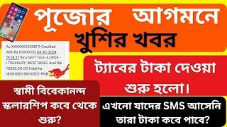 ট্যাবের টাকা ঢুকলো সবার।Taber taka kobe dibe 2024। চালু হতে চলেছে সমস্ত স্কলারশিপ 2024।