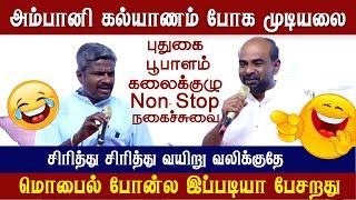 அவன் வயசுக்கு வந்துட்டான்யா | புதுகை பூபாளம் கலைக்குழு நகைச்சுவை நிகழ்ச்சி