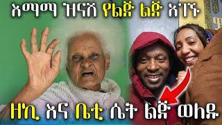 እማማ ዝናሽ የልጅ ልጅ አገኙ | ዘኪ እና ቤቲ ሴት ልጅ ወለዱ || Emama zenash ||