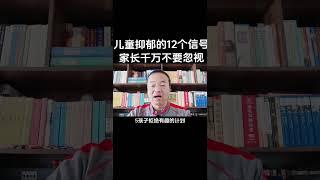 儿童抑郁的12个信号.#家庭教育 #父母課堂