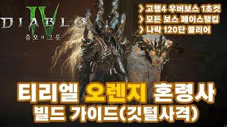 디아블로4 시즌6 | 티리엘 오렌지 제압 깃털 일제사격 빌드 가이드 (sanctum 빌드)