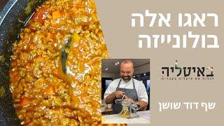 ראגו אלה בולונייזה (רוטב בולונז)