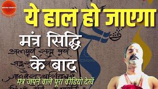 मंत्र सिद्धि के लक्षण और चमत्कार@amoghshakti #mantra #siddhi #tantra #totke #sanatan #hindu #god