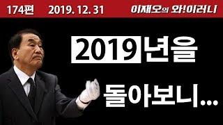 [와!이러니] 2019년을 보내며...