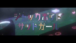 ジャックポットサッドガール / 25時、ナイトコードで。 × 初音ミク