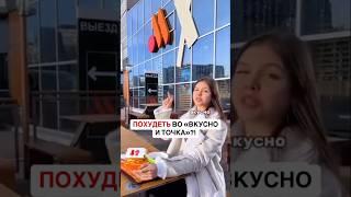 ПОХУДЕТЬ ВО «ВКУСНО И ТОЧКА»?