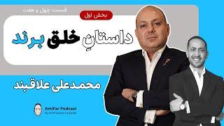 ۴۷- داستان خلق برند جواهری علاقبند-بخش ۱ | محمدعلی علاقبند | Creation of the ALAGHBAND Jewelry brand