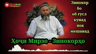 Ҳоҷӣ Мирзо - Зинокорҳо | Hoji Mirzo - Zinkorho