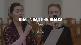 Небо, а над ним небеса | пение