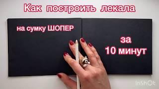 Как построить лекала на сумку ШОПЕР за 10 минут. Сериал «Конструирование на салфетке», 1 серия.