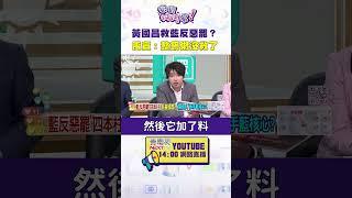 #狠狠抖內幕  正義隊長 #黃國昌 救藍反惡罷？ 禹宣：整鍋粥沒救了