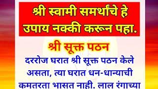 गुरुचरित्र-नोकरी,कोर्ट कामें, नामस्मरण शक्ती, श्री सूक्त पठन, शांत झोप | श्री स्वामी समर्थांचे उपाय