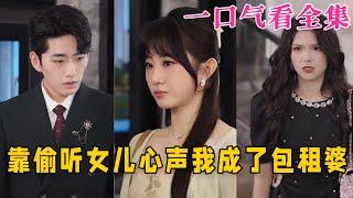 【大結局完整版】《靠偷聽女兒心聲我成了包租婆》第1~62全集#都市 #总裁 #霸总 #甜宠 #恋爱 #爱情 #短剧 #drama #shorts #shortvideo #movie #神剧课代表