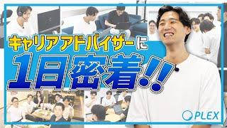 不動産営業からキャリアアドバイザーに転身した若手社員に1日密着