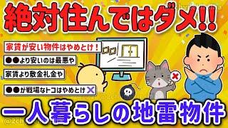 【2ch有益スレ】ガチでやめておけ！一人暮らしで家賃の安い部屋に住んではいけない！その理由、ハズレ物件を見分けるテクを挙げてけｗ【ゆっくり解説】