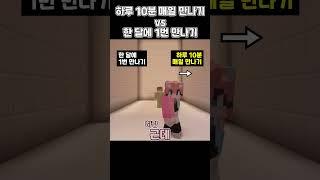 연애를 한다면? 10분 매일 만나기 VS 한달에 1번 만나기 [ 밸런스 게임 ] #shorts #밸런스게임 #마인크래프트 #마인 #게임 #병맛 #웃긴영상