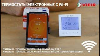 Термостаты электронные комнатные с WI-FI