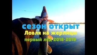 Зимняя рыбалка на щуку- Ловля на жерлицы- Открытие сезона 2018-2019