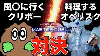 風〇に行くクリボーVS料理するオベリスク マスターデュエルで対決！！